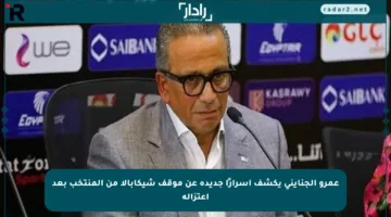 عمرو الجنايني يكشف أسرارًا جديدة عن موقف شيكابالا من المنتخب بعد اعتزاله